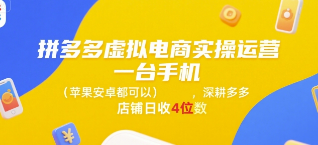 拼多多虚拟电商实操运营，一台手机(苹果安卓都可以)，深耕多多店铺日收4位数-创客空间