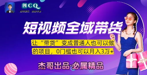 短视频全域带货，让带货变成普通人也可以做的项目，0门槛也可以月入3W-创客空间