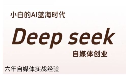 普通人利用Deepseek自媒体创业，零基础友好，小白的AI蓝海时代-创客空间