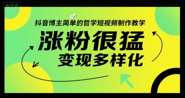 抖音博主简单的哲学短视频制作教学，涨粉很猛，变现多样化-创客空间