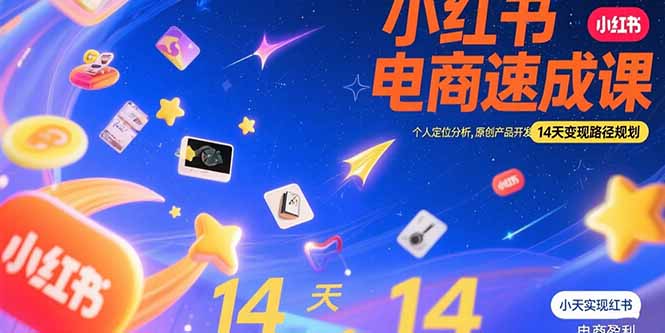 （15490期）小红书虚拟电商速成课：个人定位分析，原创产品开发，14天变现路径规划-创客空间