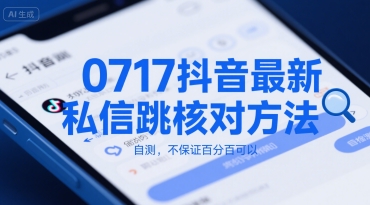 0717抖音最新私信跳核对方法，自测，不保证百分百可以-创客空间