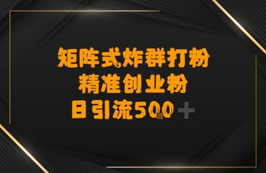 矩阵炸群打粉，日引流500+精准创业粉-创客空间