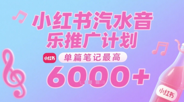 汽水音乐推广计划，无门槛，0粉丝可做，通过小红书发布笔记，单篇笔记最高收益6k+-创客空间