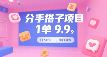 分手搭子项目，1单9.9，日入6张+，小白可做-创客空间