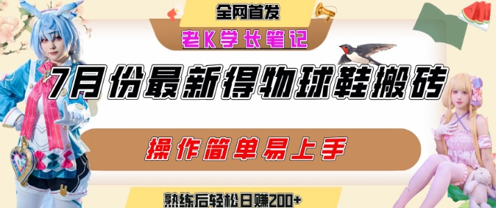 七月最新得物视频搬砖加球鞋搬砖玩法，可以多号矩阵操作，快速起号拉爆流量-创客空间