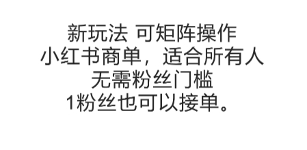 可矩阵操作，小红书商单新玩法，适合所有人，无需粉丝门槛，1粉丝也可以接单-创客空间