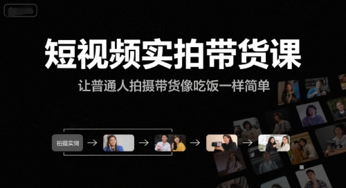 短视频实拍带货课，让普通人拍摄带货像吃饭一样简单-创客空间