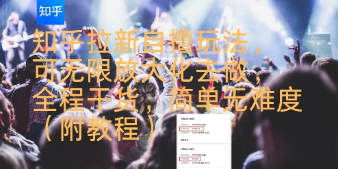 知乎拉新自撸玩法，可无限放大化去做，全程干货，简单无难度(附教程)-创客空间