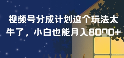 视频号分成计划这个玩法太牛了，小白也能月入8k+-创客空间