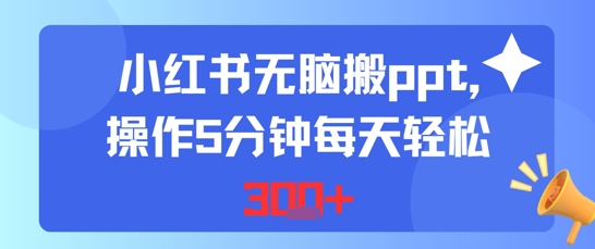 小红书无脑搬ppt，操作5分钟每天轻松3张-创客空间