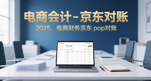 电商会计-京东对账2025，电商财务京东pop对账-创客空间
