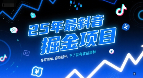 25年最新抖音掘金项目，非常简单，容易起号，干了就有收益那种-创客空间