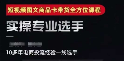2025短视频图文商品卡投流带货，随心推千川全域搭建优化流程课-创客空间