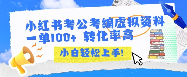 小红书考公考编虚拟资料出售一单100+  转化率高  小白可轻松上手-创客空间