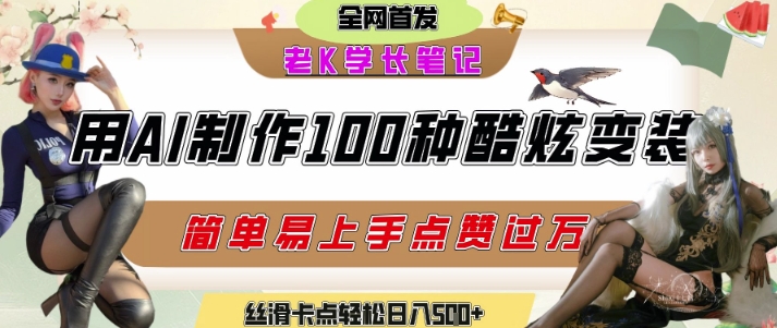 如何利用AI工具制作酷炫丝滑变装发布短视频平台流量爆炸，轻松日入5张+-创客空间