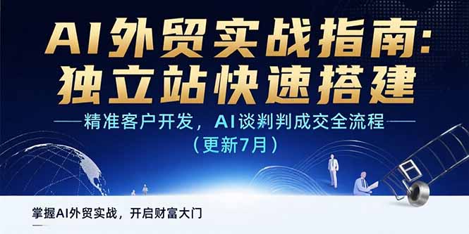 （15493期）AI+外贸实战指南 独立站快速搭建,精准客户开发,AI谈判成交全流程(更新7月)-创客空间