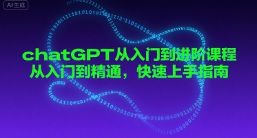 chatGPT从入门到进阶课程，从入门到精通，快速上手指南-创客空间
