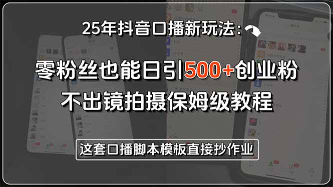 （15384期）25年抖音口播新玩法：零粉丝也能日引500+创业粉，不出镜拍摄保姆级教程…-创客空间