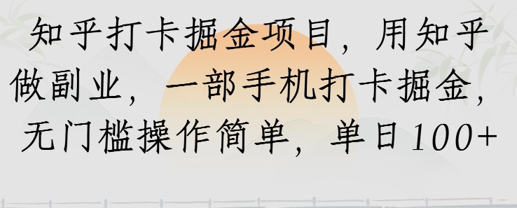 知乎打卡掘金项目，用知乎做副业，一部手机打卡掘金，无门槛操作简单，单日100+-创客空间