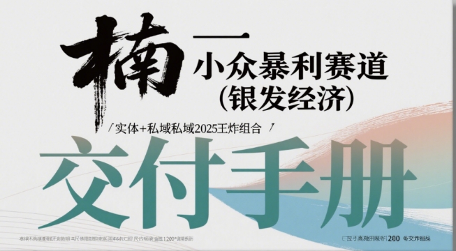 小众暴利赛道(银发经济)实体+私域2025王炸组合-创客空间