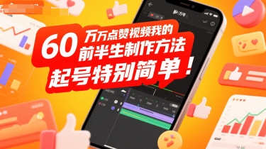 60W点赞视频我的前半生制作方法，起号特别简单-创客空间
