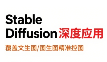 StableDiffusion深度应用，覆盖文生图-图生图精准控图，从文生图到视频全流程，AiGC系列教程-创客空间