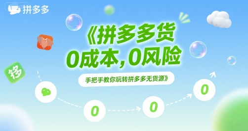 拼多多无货源项目，0成本，0风险，手把手教你玩转拼多多无货源-创客空间