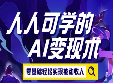 人人可学的AI变现术，零基础轻松实现被动收入-创客空间