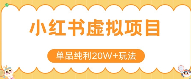 小红书卖虚拟产品，单品纯利20W+玩法分享，4节系列课程-创客空间