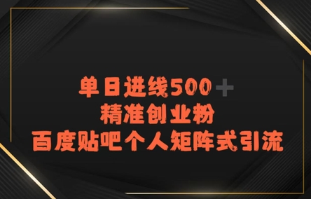 百度贴吧个人矩阵式引流，单日进线500+精准创业粉-创客空间