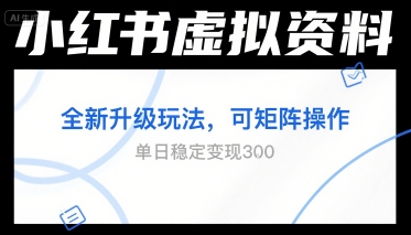 小红书虚拟资料全新升级玩法，可矩阵操作，单日稳定变现3张-创客空间