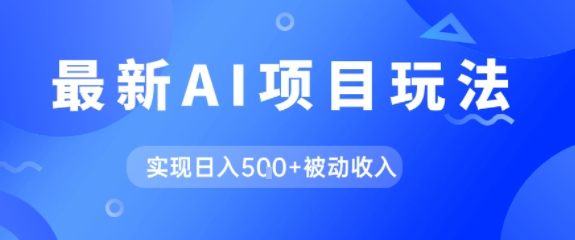 AI最新玩法，自动生成爆款文章获取收益，实现日入5张+被动收入-创客空间