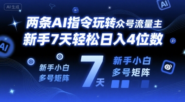 两条AI指令玩转公众号流量主，新手7天轻松日入4位数，新手小白多号矩阵-创客空间