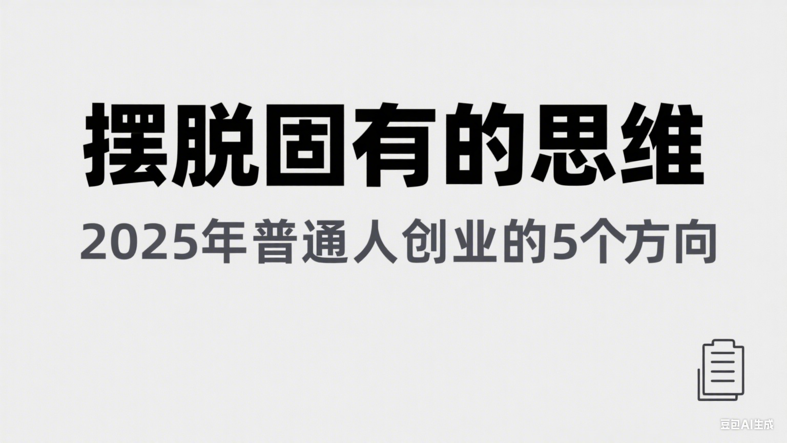 某公众号付费文章《摆脱固有的思维，2025年普通人创业的5个方向》-创客空间