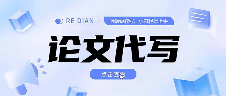 （15301期）写作、论文代写喂饭级教程，精通后个人月入2-3w，自己开工作室上限更…-创客空间