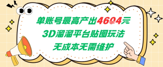 单账号最高产出4604，3D溜溜平台贴图玩法，无成本无需维护，兼职副业最稳项目-创客空间