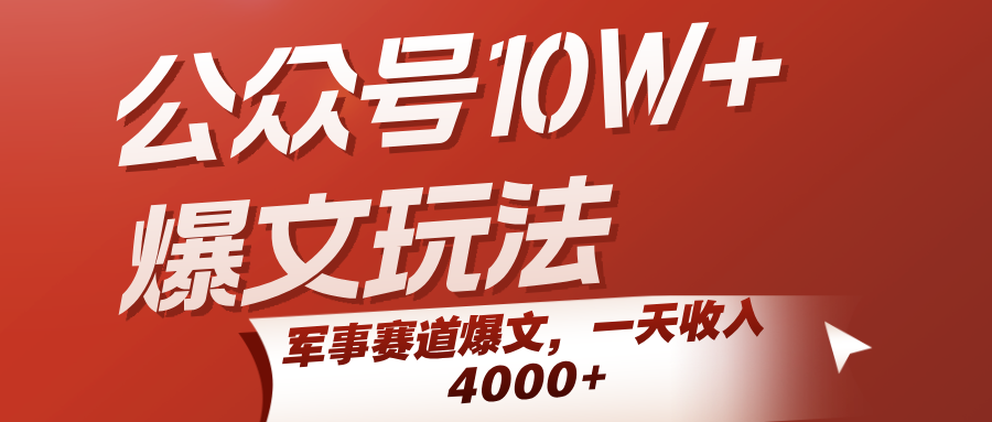 公众号10W+爆文玩法，军事赛道爆文，一天收入4000+-创客空间