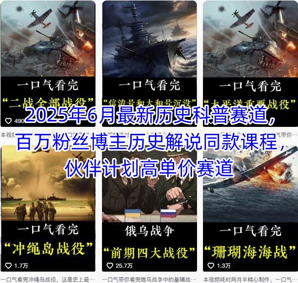 2025年6月最新历史科普赛道，百万粉丝博主历史解说同款课程，伙伴计划高单价赛道-创客空间