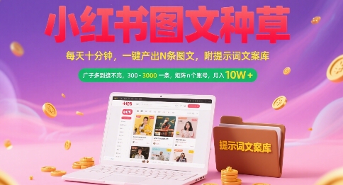 小红书图文种草，每天十分钟，一键产出N条图文， 广子多到接不完， 300-3k一条，矩阵n个账号月入几个W-创客空间