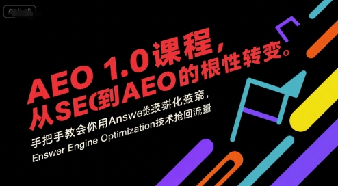 AEO 1.0 课程，从SEO到AE0的基命性转变，手把手教会你用AnswerEngineOptimization技术抢回流量-创客空间