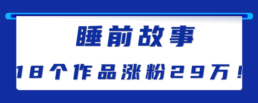 最新抖音快手蓝海助眠新玩法，睡前故事解说单条最高播放量破千万【教程+软件+素…-创客空间