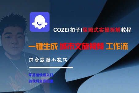 COZE(扣子)保姆式实操拆解教程，一键生成城市文旅视频工作流，内含隐藏小技巧-创客空间