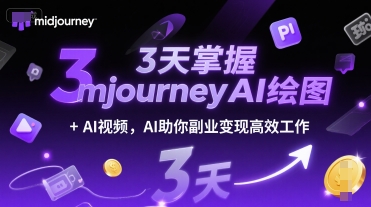 3天掌握midjourneyAI绘图+AI视频，AI助你副业变现高效工作-创客空间