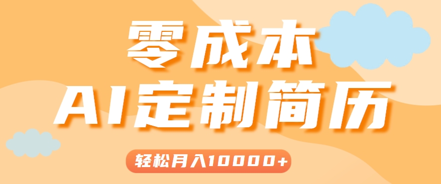 手把手教你利用AI轻松制作简历模板，0成本0门槛，轻松月入1w＋！（保姆级教程）-创客空间