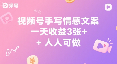 视频号手写情感文案，一天收益3张+，人人可做-创客空间