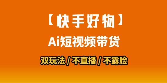 【快手好物】短视频带货，搬运拼接+数字人双玩法，操作简单，会玩手机就行-创客空间
