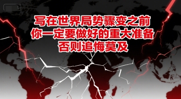 付费文章：写在世界局势骤变之前，你一定要做好的重大准备，否则追悔莫及-创客空间