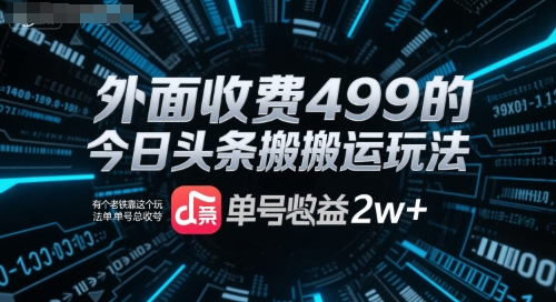 外面收费499的今日头条搬运玩法，有个老铁靠这个玩法单号总收益2w+-创客空间