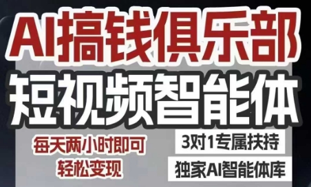 AI搞钱俱乐部短视频智能体，AI智能体实战，抖音+小红书双项目，每天两小时即可轻松变现-创客空间